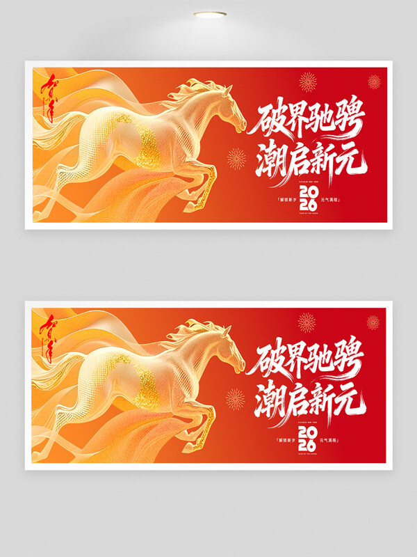 破界驰骋潮启新元2026年会背景板