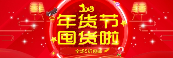 红色淘宝电商年货节活动海报banner