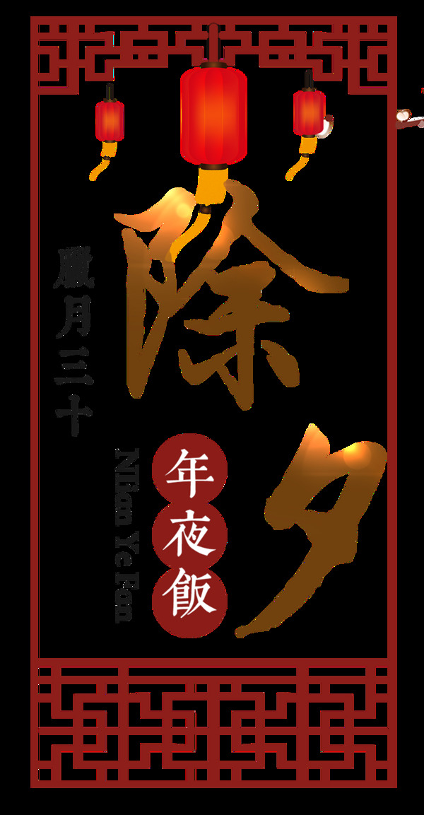 中国风除夕年夜饭字体元素设计