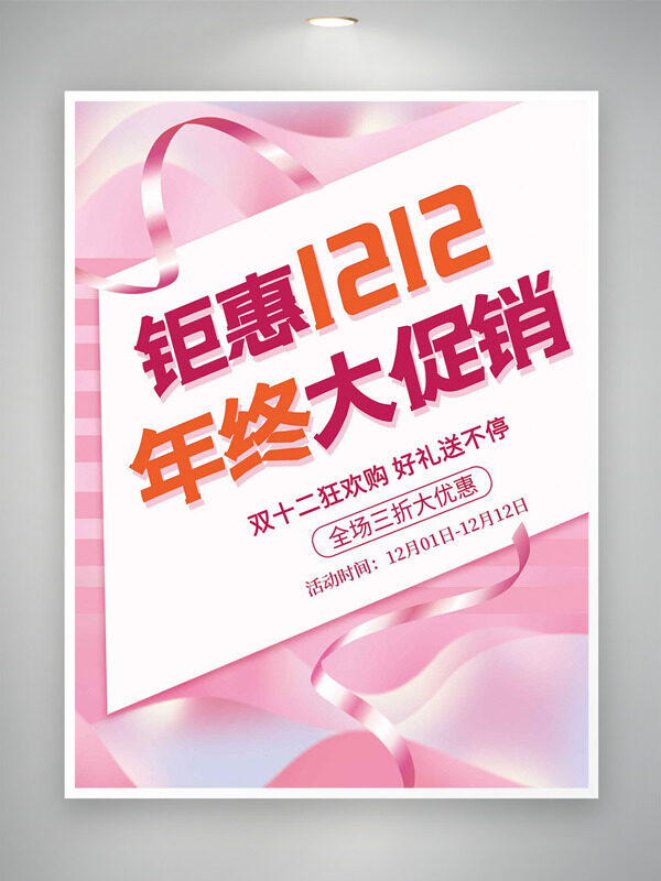 钜惠双十二年终大促销粉色背景海报