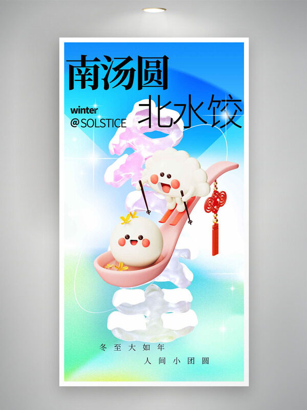 冬至大如年人间小团圆渐变背景海报