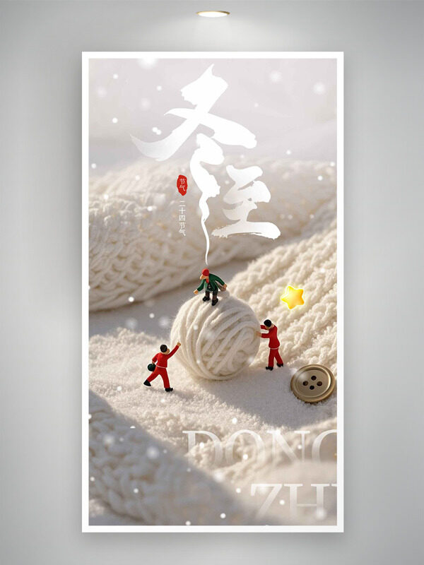 白色毛线卡通小人冬至节气简约海报