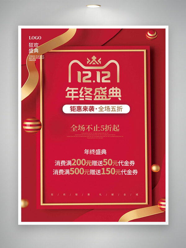 双十二钜惠来袭年终盛典红色背景促销海报