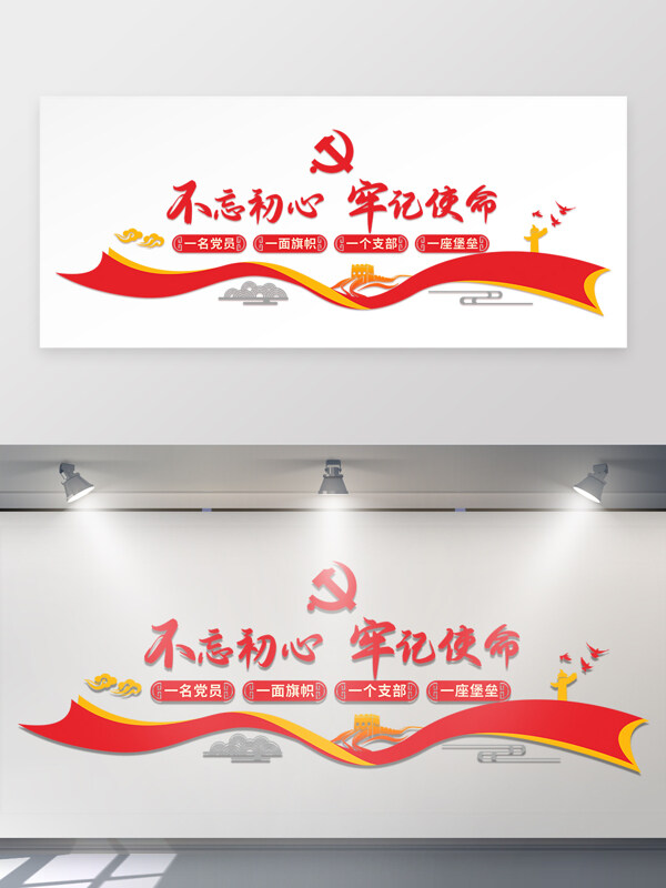 不忘初心牢记使命红色主题党建文化墙
