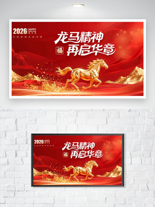 龙马精神再启华章红色主题金色骏马海报
