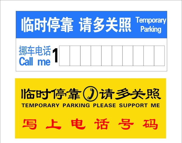 蓝黄临时停车牌图片