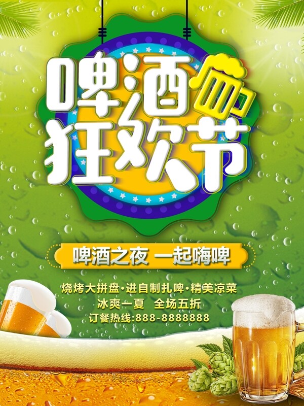 绿色立体字啤酒狂欢节海报