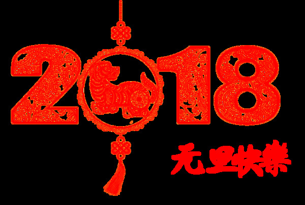 中国风2018狗年元旦快乐剪纸素材