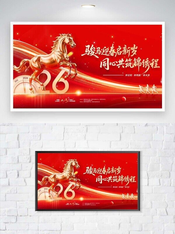 红金色2026骏马迎春启新岁年会喜庆新年展板
