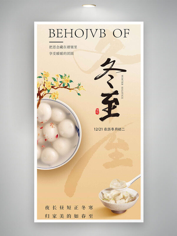 夜长昼短正冬寒冬至节气汤圆桂花图案海报