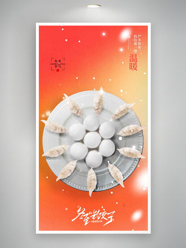 渐变暖色背景汤圆水饺插画冬至节气海报