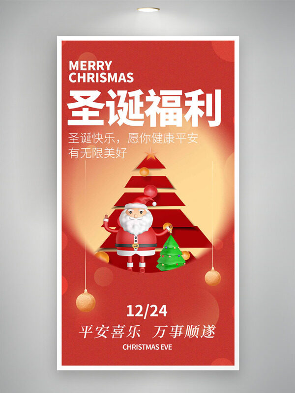 平安喜乐万事顺遂红色背景圣诞节海报