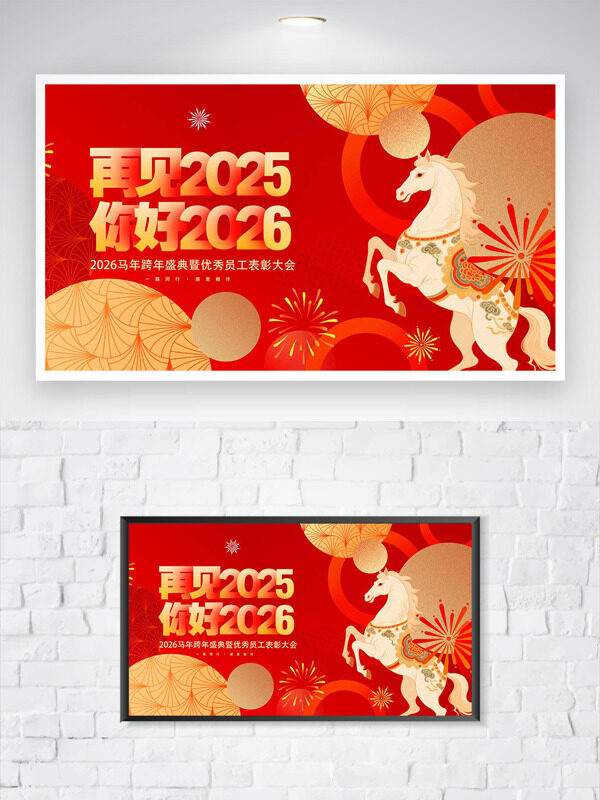再见2025你好2026马年优秀员工表彰大会展板