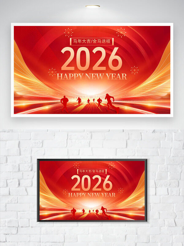 马年大吉金马送福红色背景年会展板