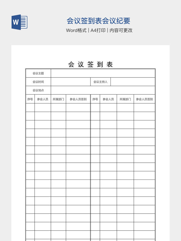 会议签到表会议纪要