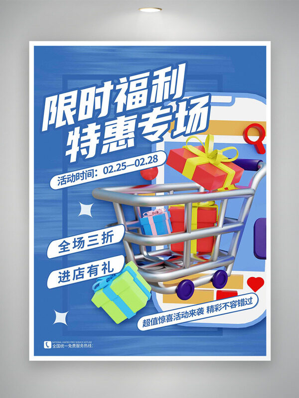 蓝色背景创意购物车插画限时福利特惠专场促销海报