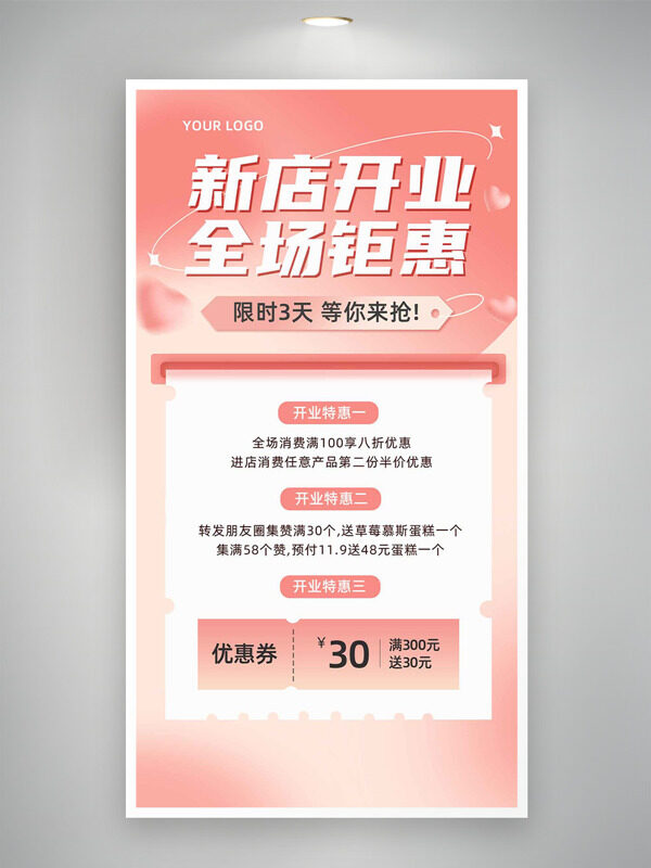 粉色温馨主题新店开业全场钜惠促销海报