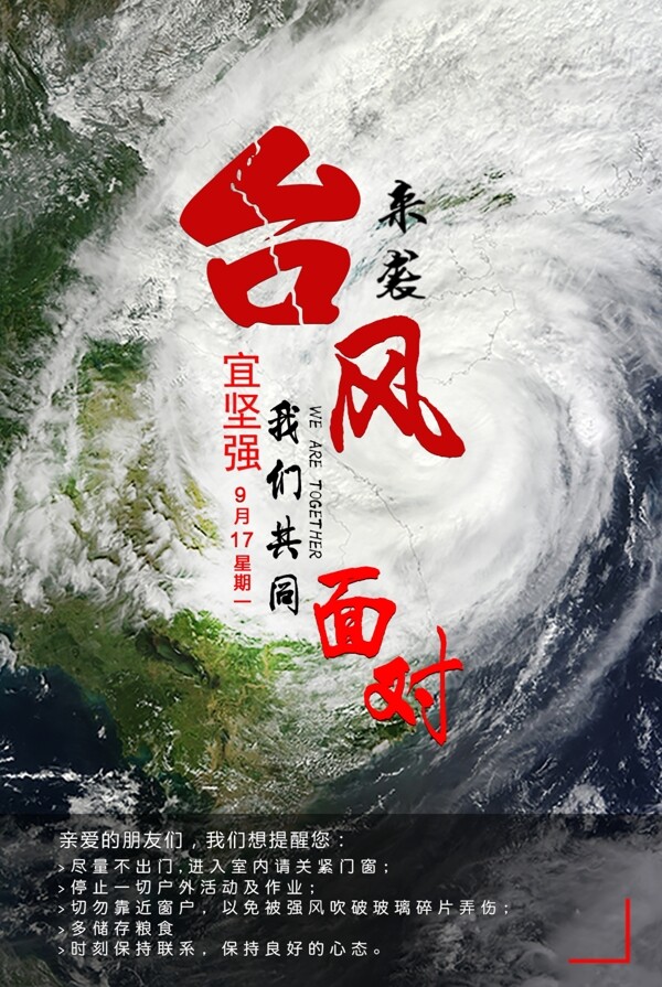 9.17台风来袭公益海报