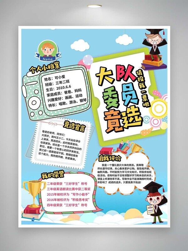 大队委竞选个人档案荣誉宣言自我评价拉票海报