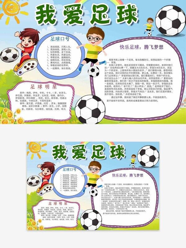 我爱足球在草地上挥洒汗水小故事手抄报