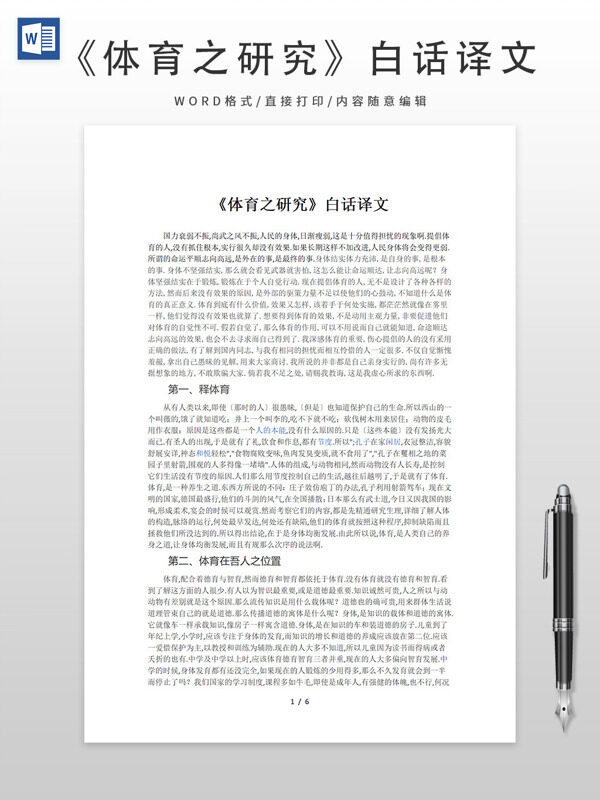 《体育之研究》白话译文