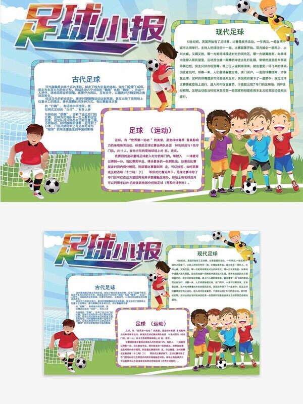 兄弟团队协作挥洒汗水热爱足球校园手抄报