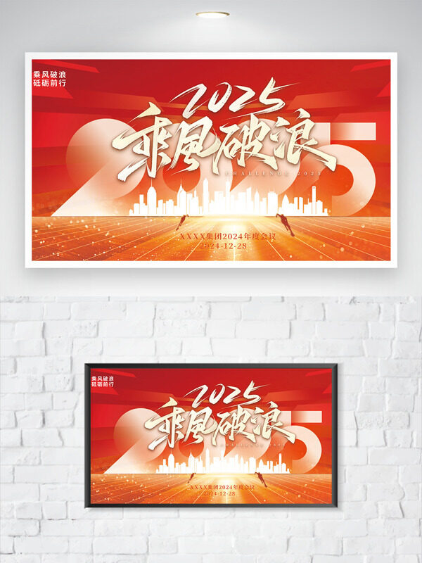  乘风破浪红色大气城市建筑年会展板