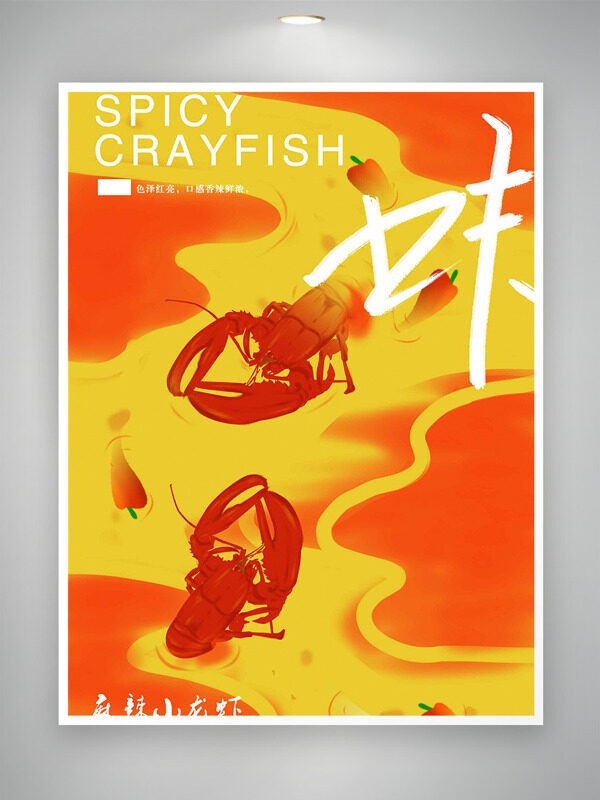 橙黄背景创意手绘插画麻辣小龙虾美食海报