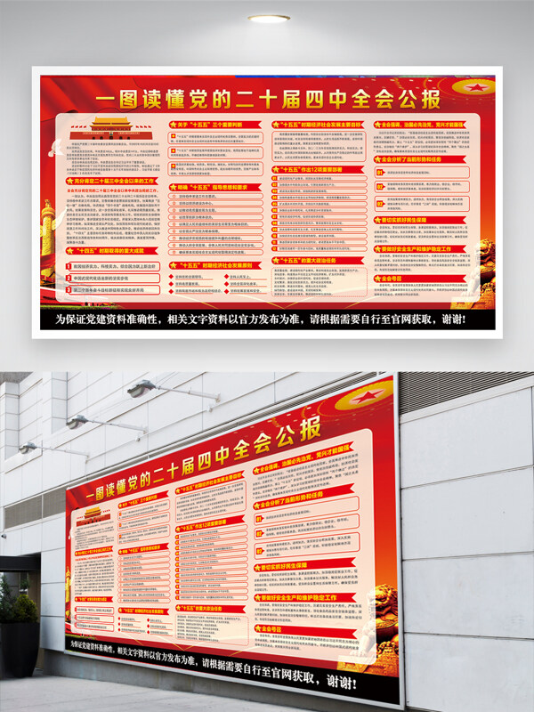 一图读懂党二十届四中全会公报党建展板