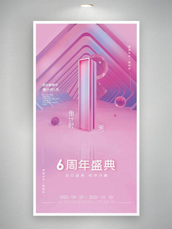 粉色温馨背景6周年狂欢盛典倒计时海报