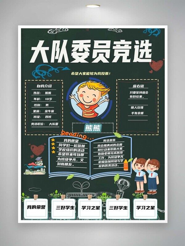 卡通大队委员竞选自我介绍愿望宣言介绍表