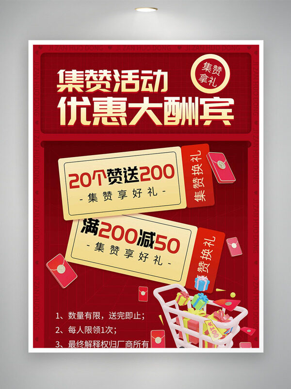 红色背景简约插画集赞优惠大酬宾促销海报