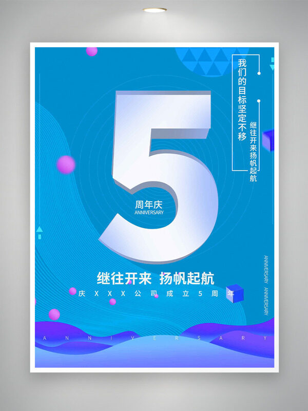 继往开来扬帆起航蓝色背景5周年庆活动海报