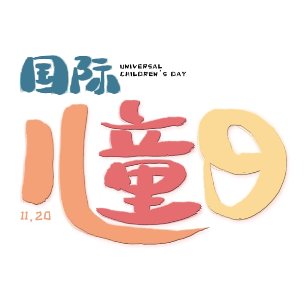 国际儿童日卡通创意字