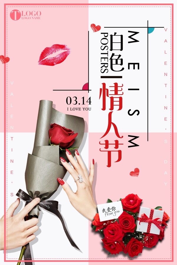 2018粉色简约浪漫情人节春季促销海报