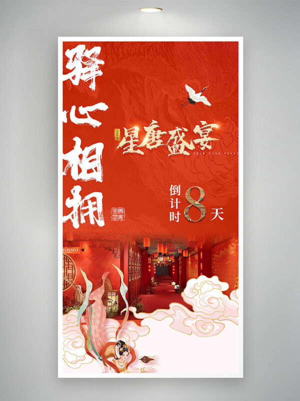 国潮风红色背景驿心相拥星唐盛宴邀请函