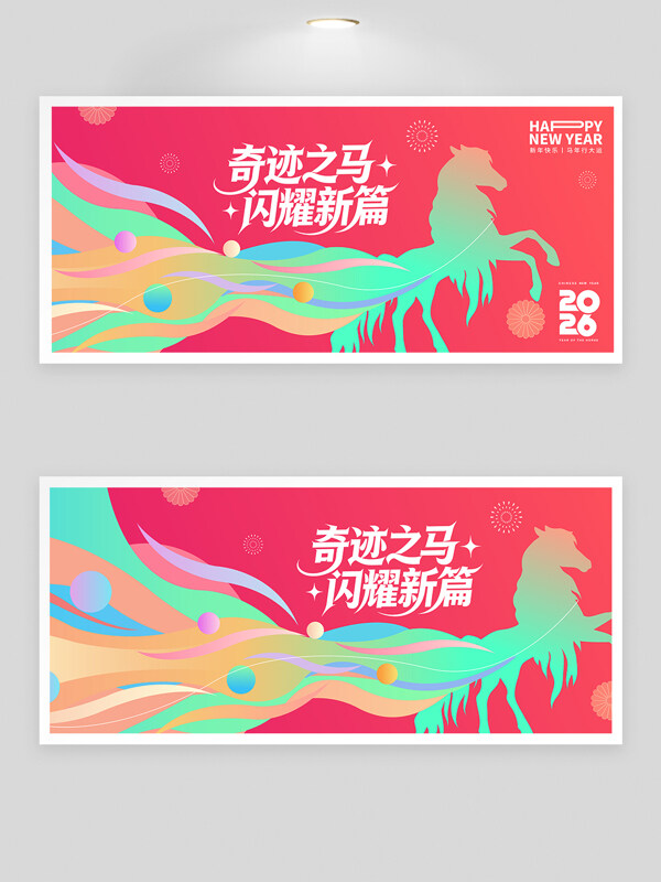 奇迹之马闪耀新篇粉色背景年会展板