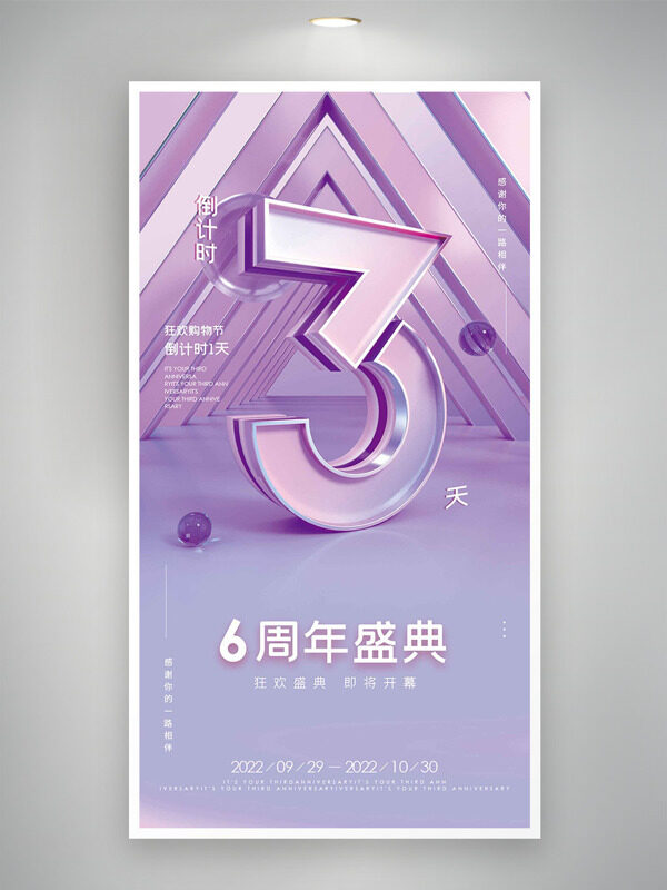 紫色背景创意几何图形6周年盛典倒计时海报