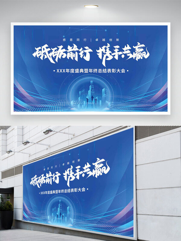 砥砺前行携手共赢蓝色背景企业年终总结展板