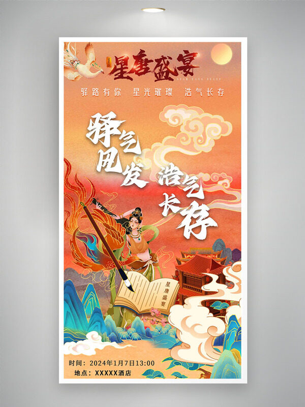 国潮人物创意山水祥云插画星唐盛宴邀请函