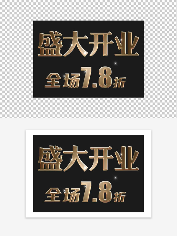 盛大开业促销活动金色艺术字