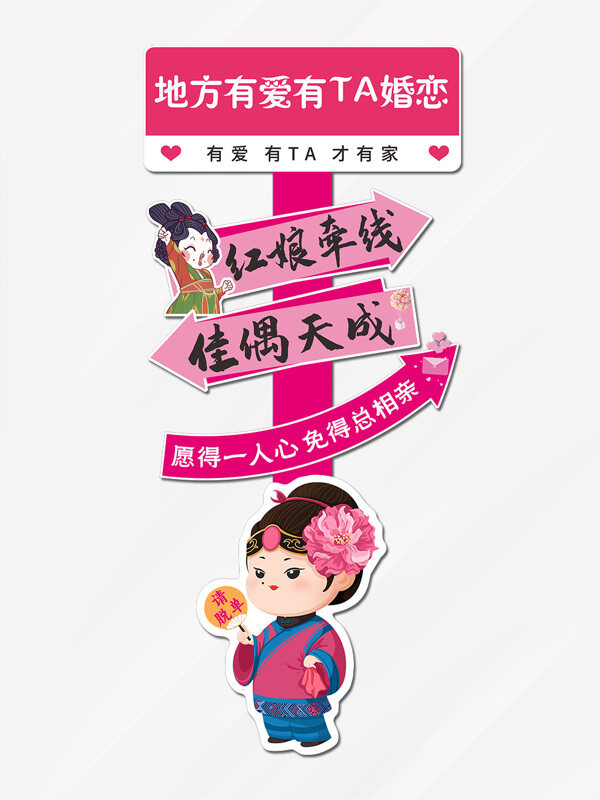 红娘牵线佳偶天成卡通插画婚恋活动展架