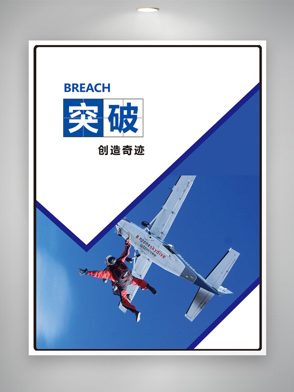 蓝天背景跳伞运动突破创造奇迹创意海报