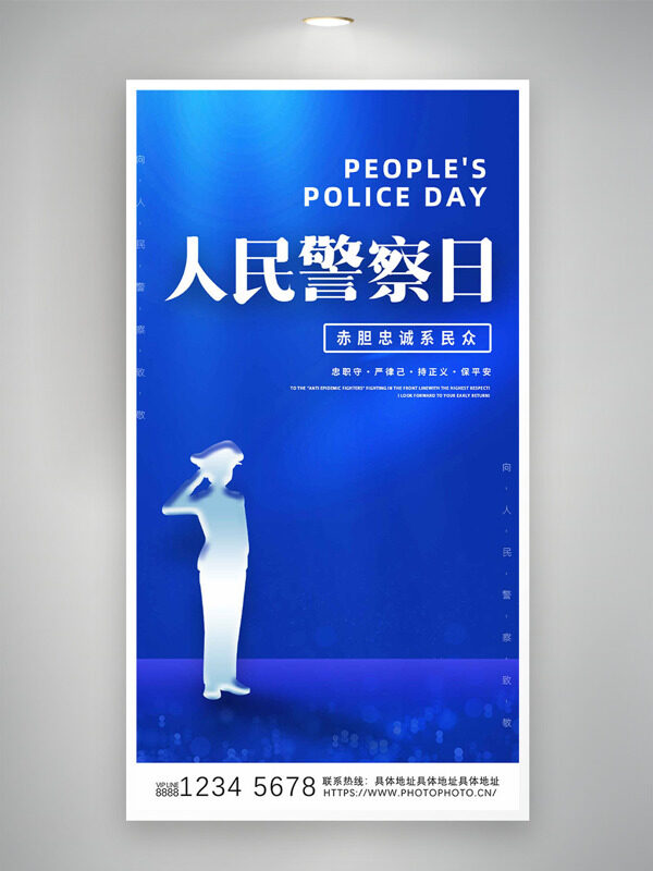 赤胆忠诚系民众人民警察日蓝色主题海报
