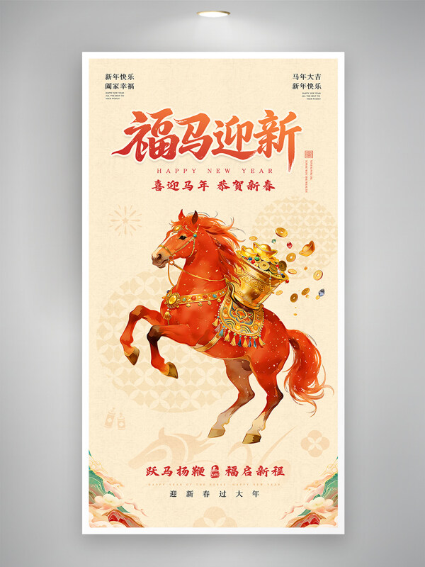 跃马迎鞭福启新程中国传统节日海报