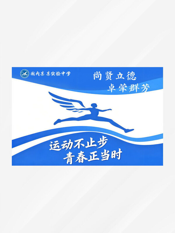 运动不止步青春正当时蓝色主题运动会会旗