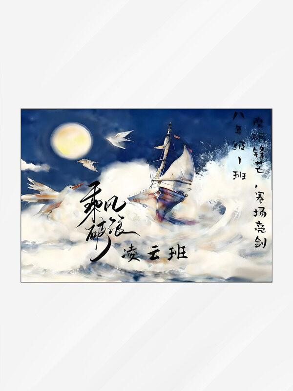 乘风破浪扬帆起航创意海洋背景班旗设计