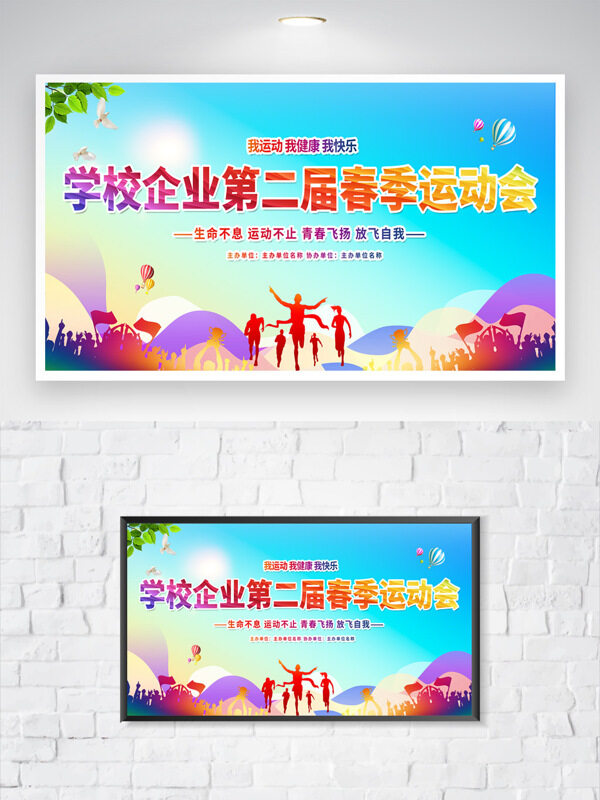 青春飞扬生命不息学校企业春季运动会海报