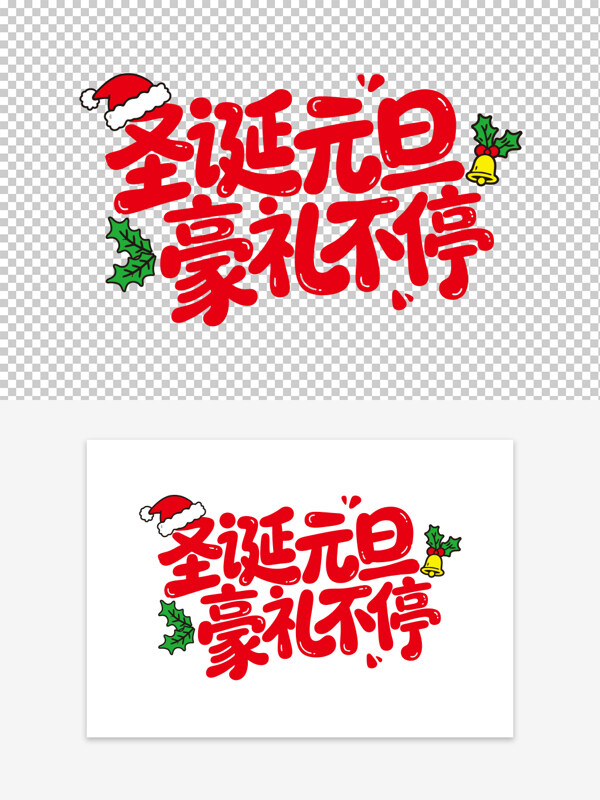 圣诞元旦豪礼不停促销活动海报标题红色艺术字