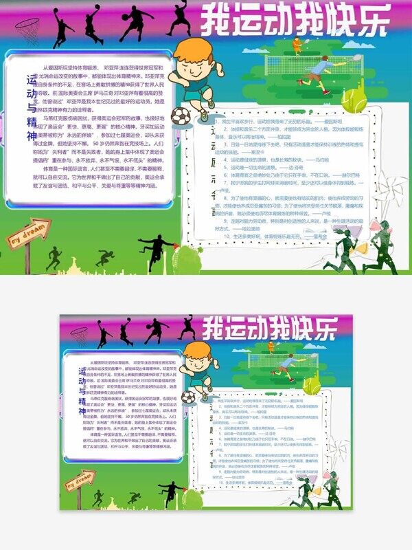 体育知识运动精神我爱足球团队协作成长手抄报